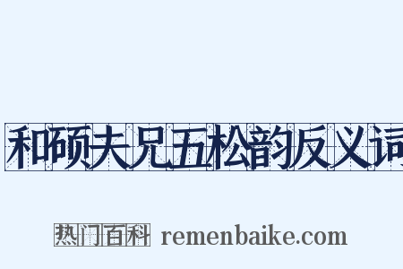 和硕夫兄五松韵反义词是什么意思的图片